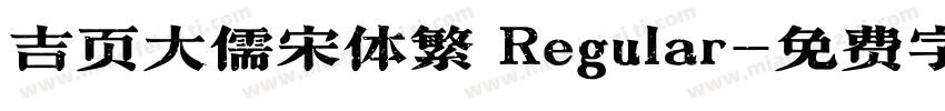 吉页大儒宋体繁 Regular字体转换